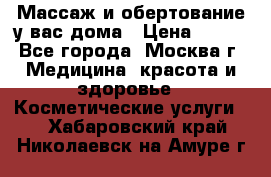 Массаж и обертование у вас дома › Цена ­ 700 - Все города, Москва г. Медицина, красота и здоровье » Косметические услуги   . Хабаровский край,Николаевск-на-Амуре г.